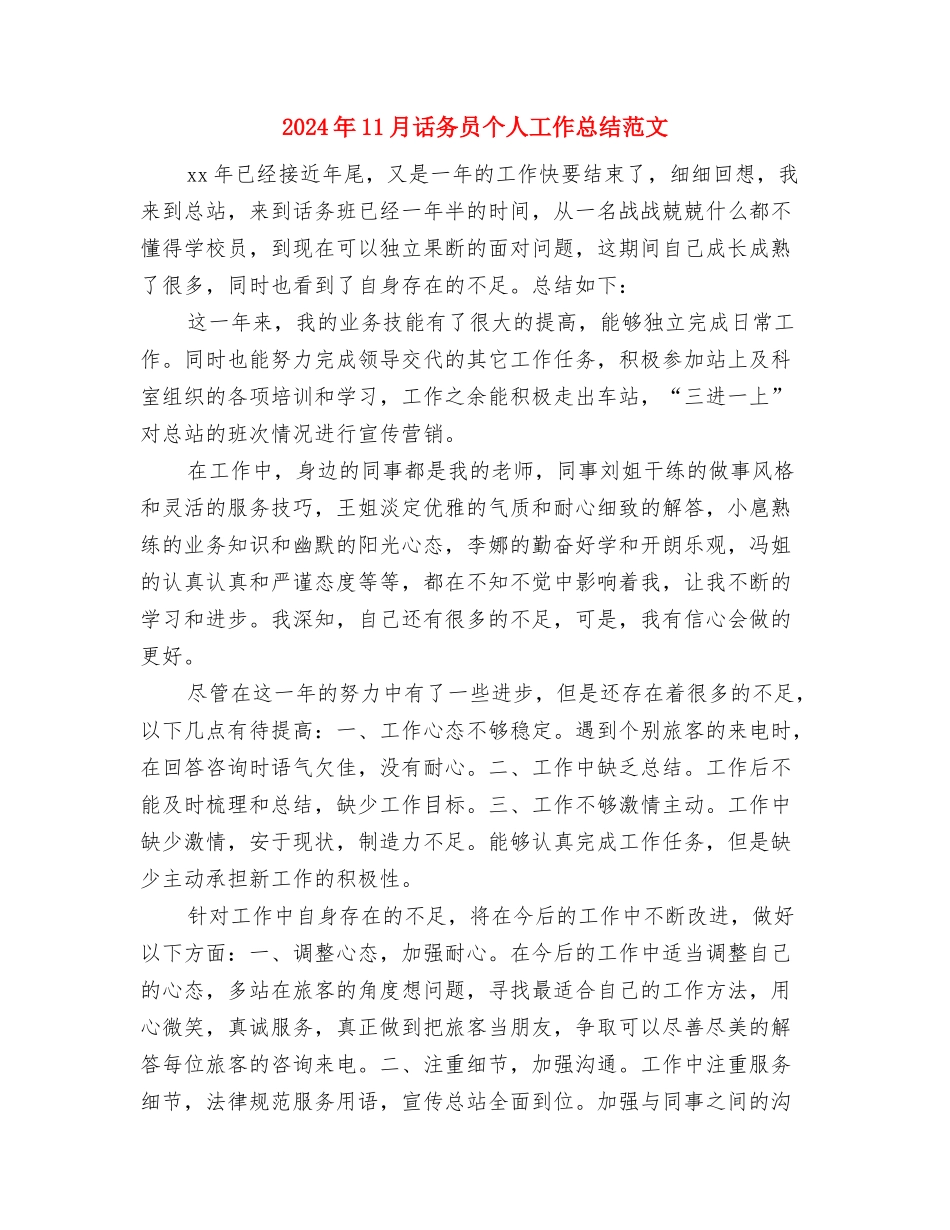 2024年11月试用期转正工作总结与2024年11月话务员个人工作总结范文汇编_第2页