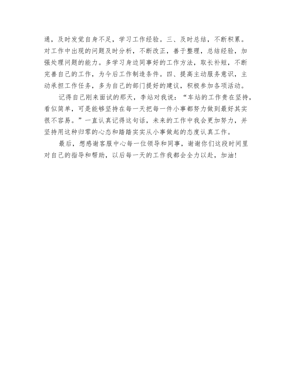 2024年11月试用期转正工作总结与2024年11月话务员个人工作总结范文汇编_第3页