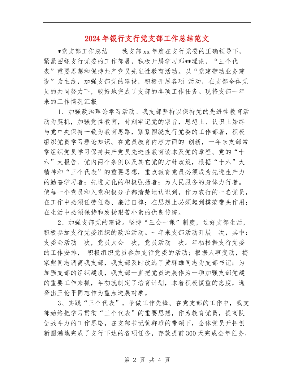 2024年银行支行党支部工作总结范文_第2页