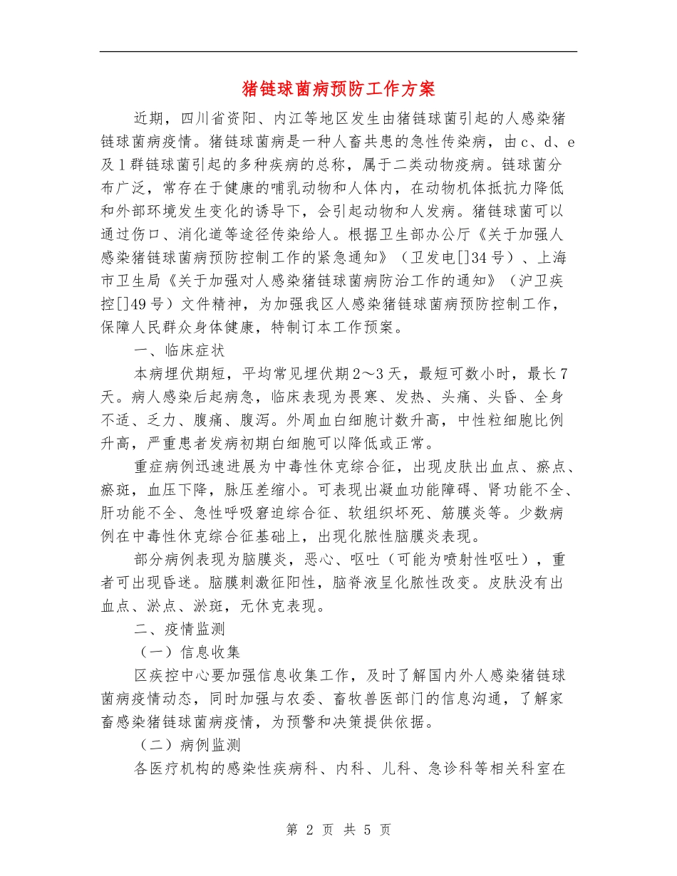 猪链球菌病预防工作方案_第2页