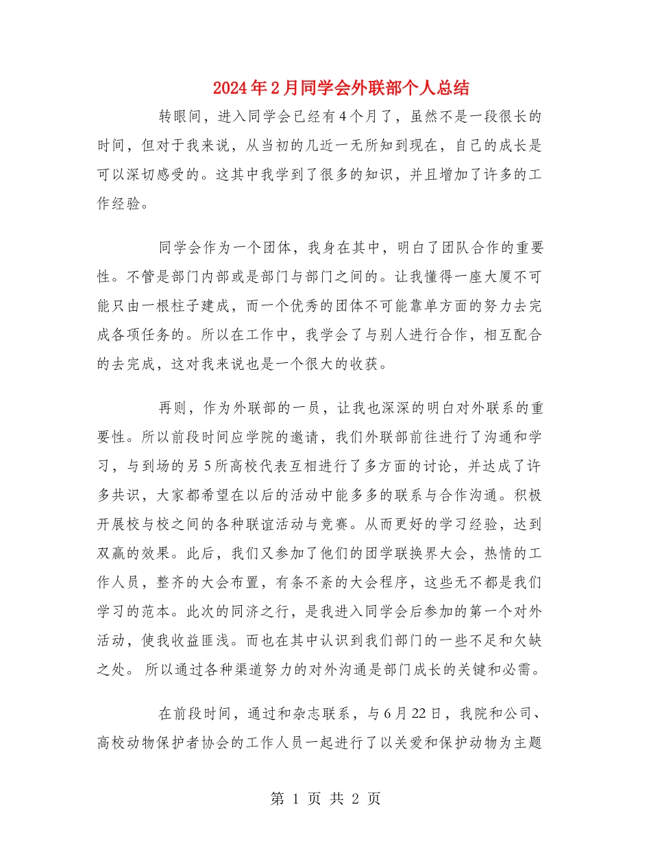 2024年2月学生会外联部个人总结_第1页