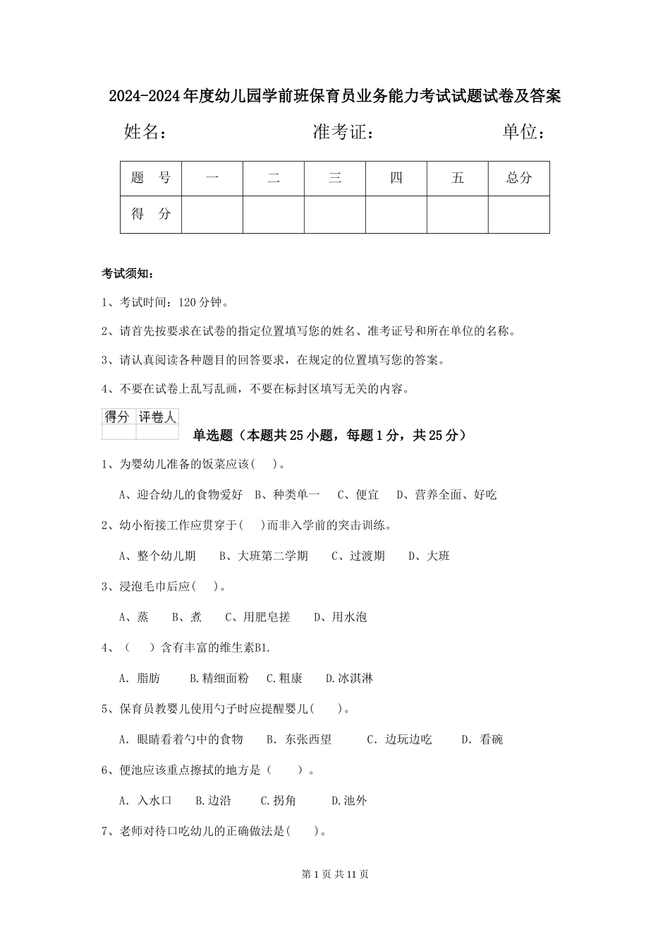 2024-2024年度幼儿园学前班保育员业务能力考试试题试卷及答案_第1页