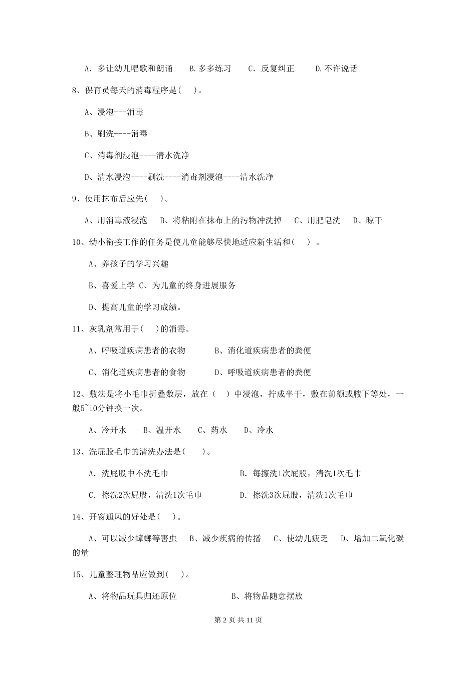 2024-2024年度幼儿园学前班保育员业务能力考试试题试卷及答案_第2页
