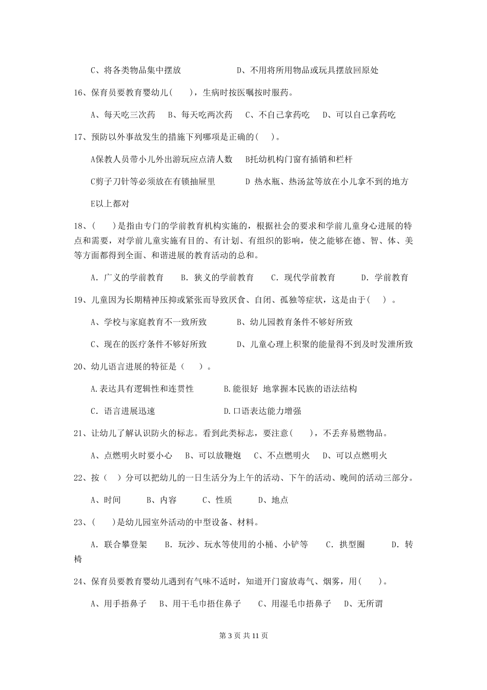2024-2024年度幼儿园学前班保育员业务能力考试试题试卷及答案_第3页