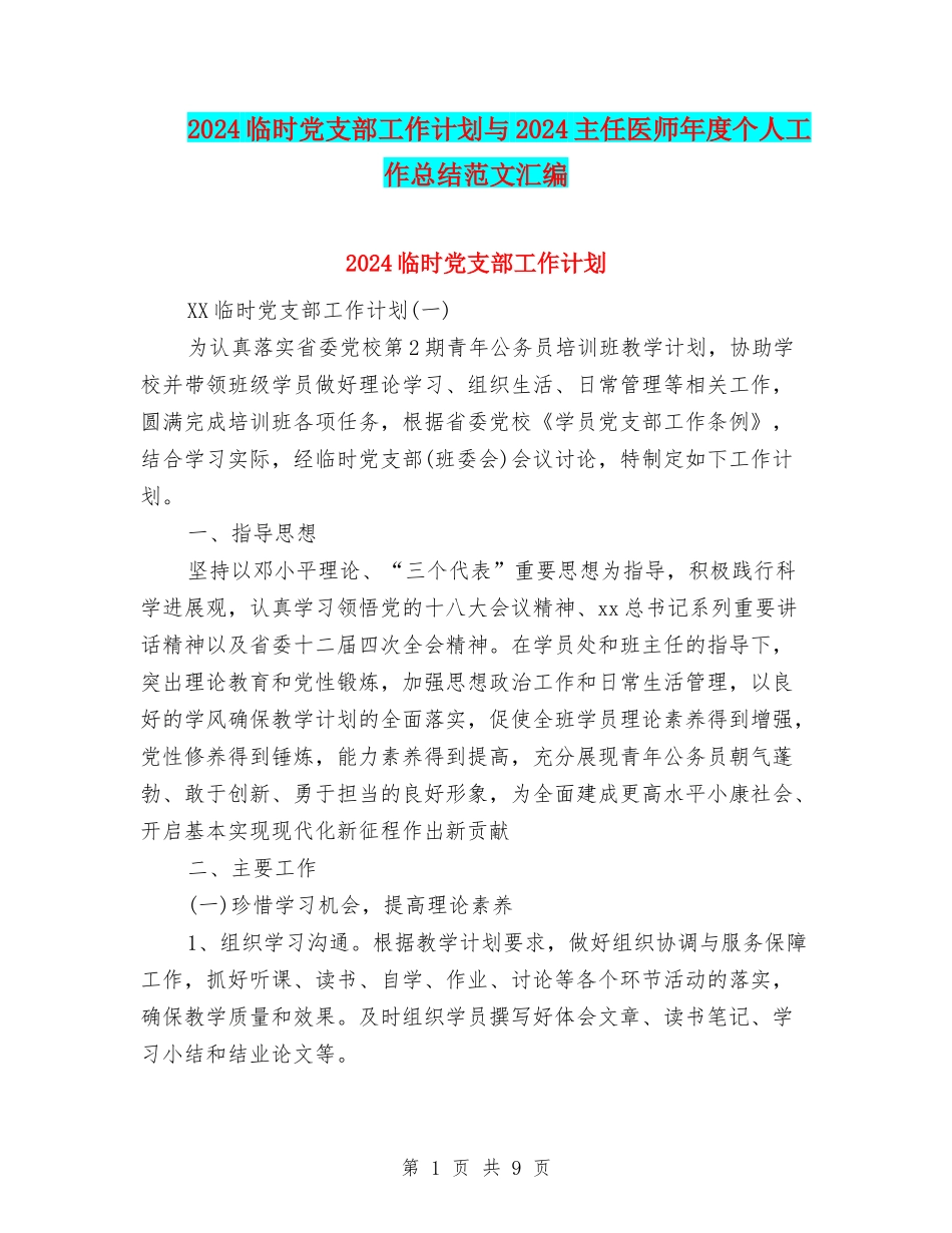 2024临时党支部工作计划与2024主任医师年度个人工作总结范文汇编_第1页