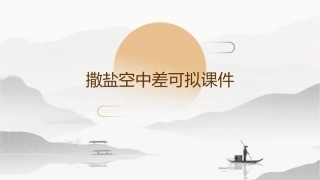 撒盐空中差可拟课件