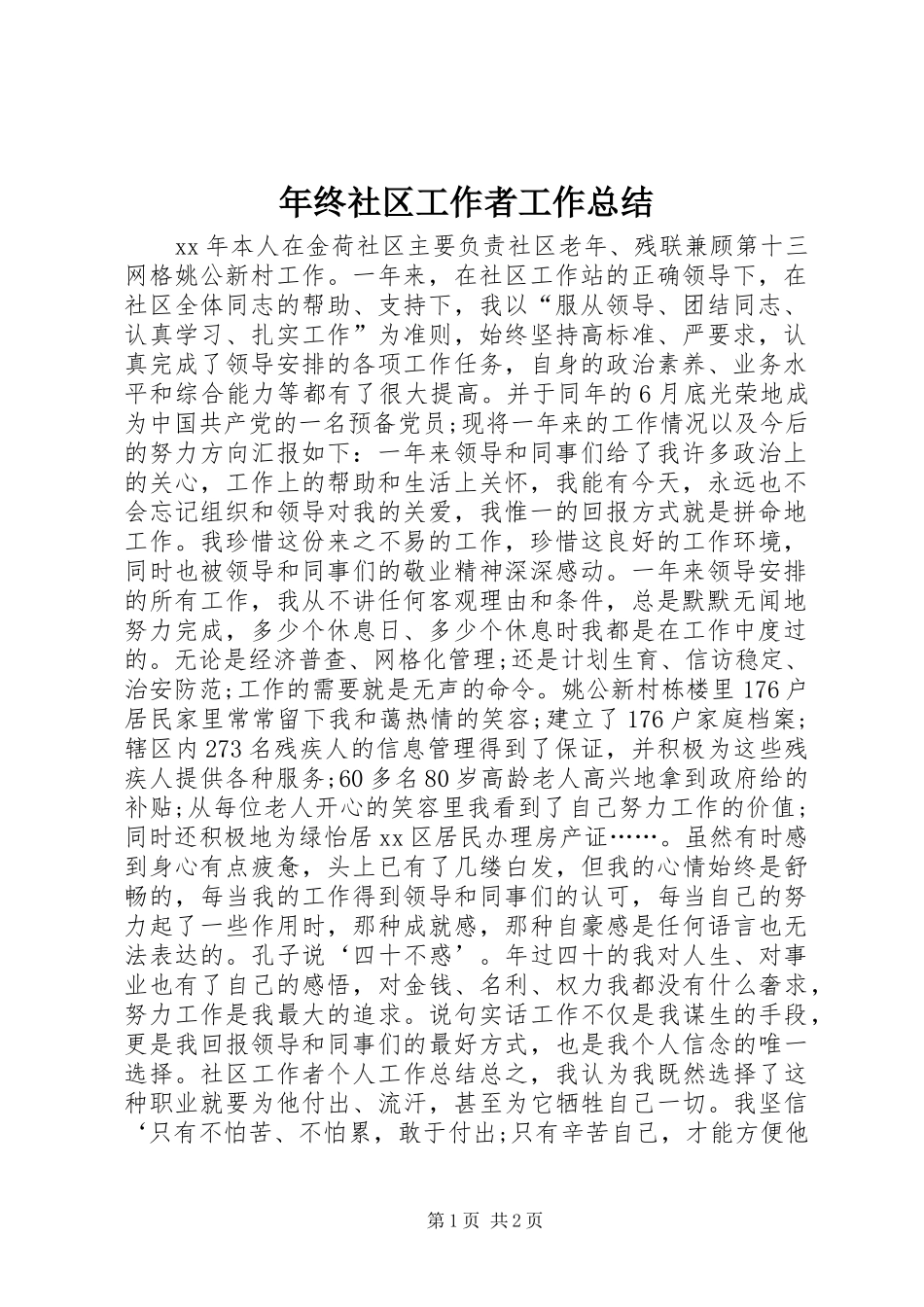 年终社区工作者工作总结_第1页