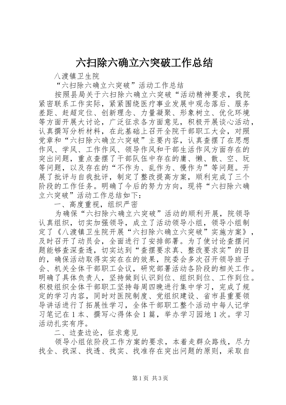 六扫除六确立六突破工作总结_第1页