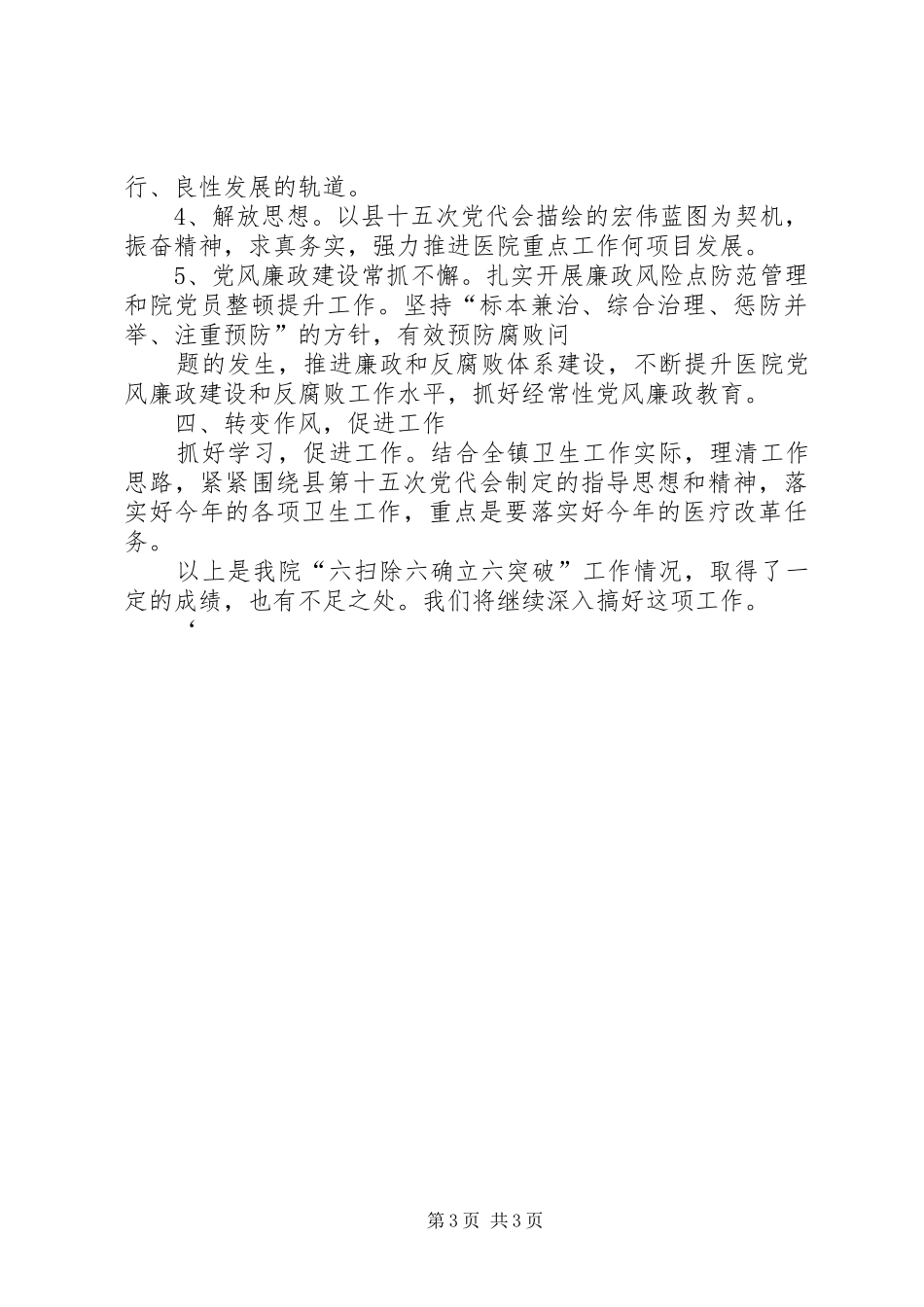 六扫除六确立六突破工作总结_第3页