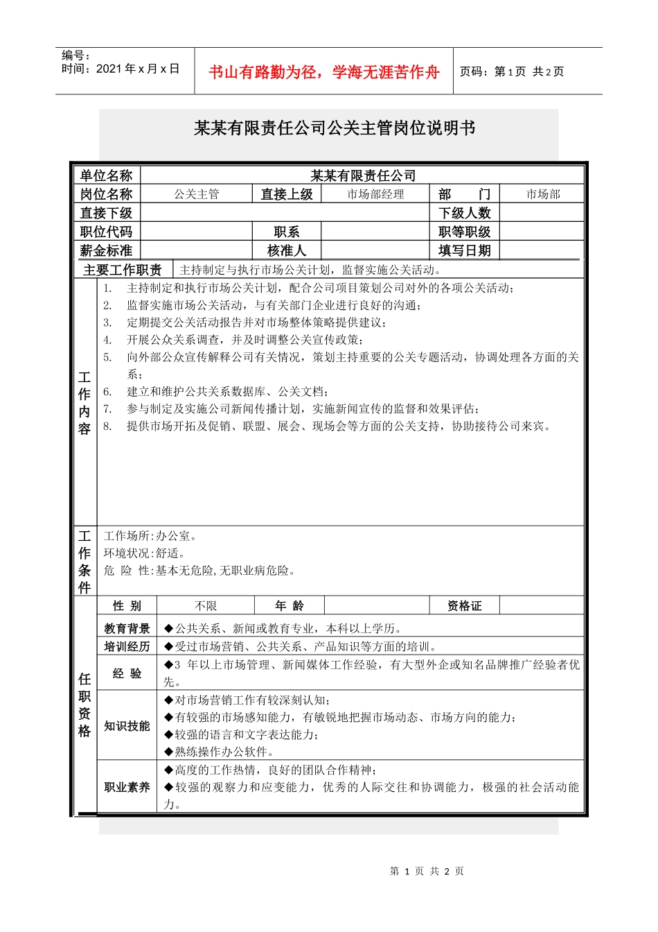 公关主管岗位说明书_第1页
