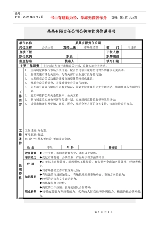 公关主管岗位说明书