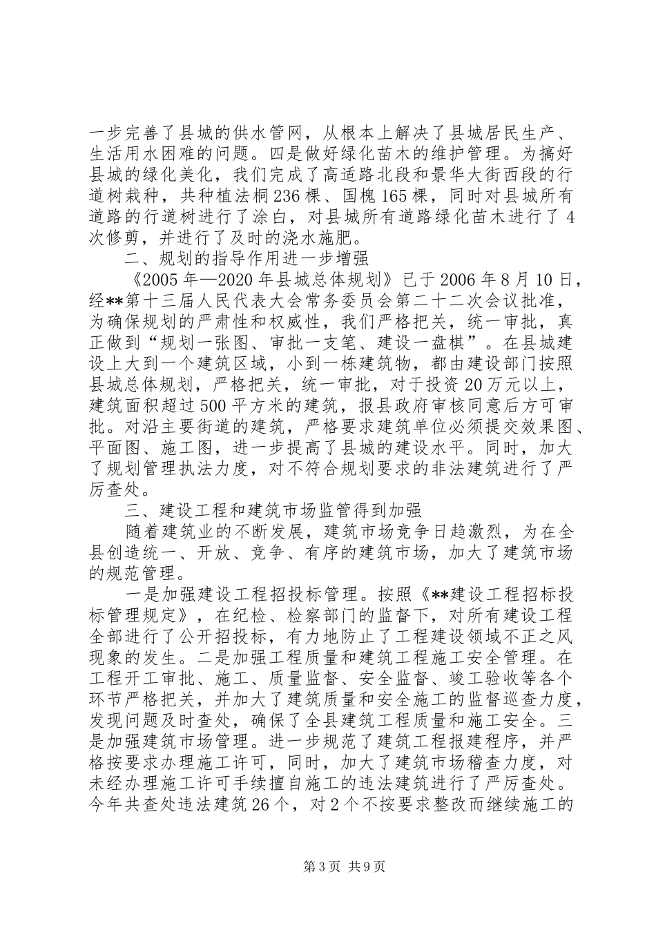 年终建设局工作总结_第3页