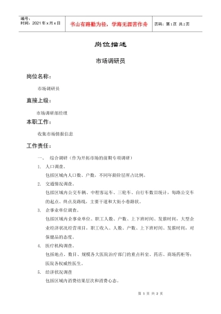 岗位描述市场调研员