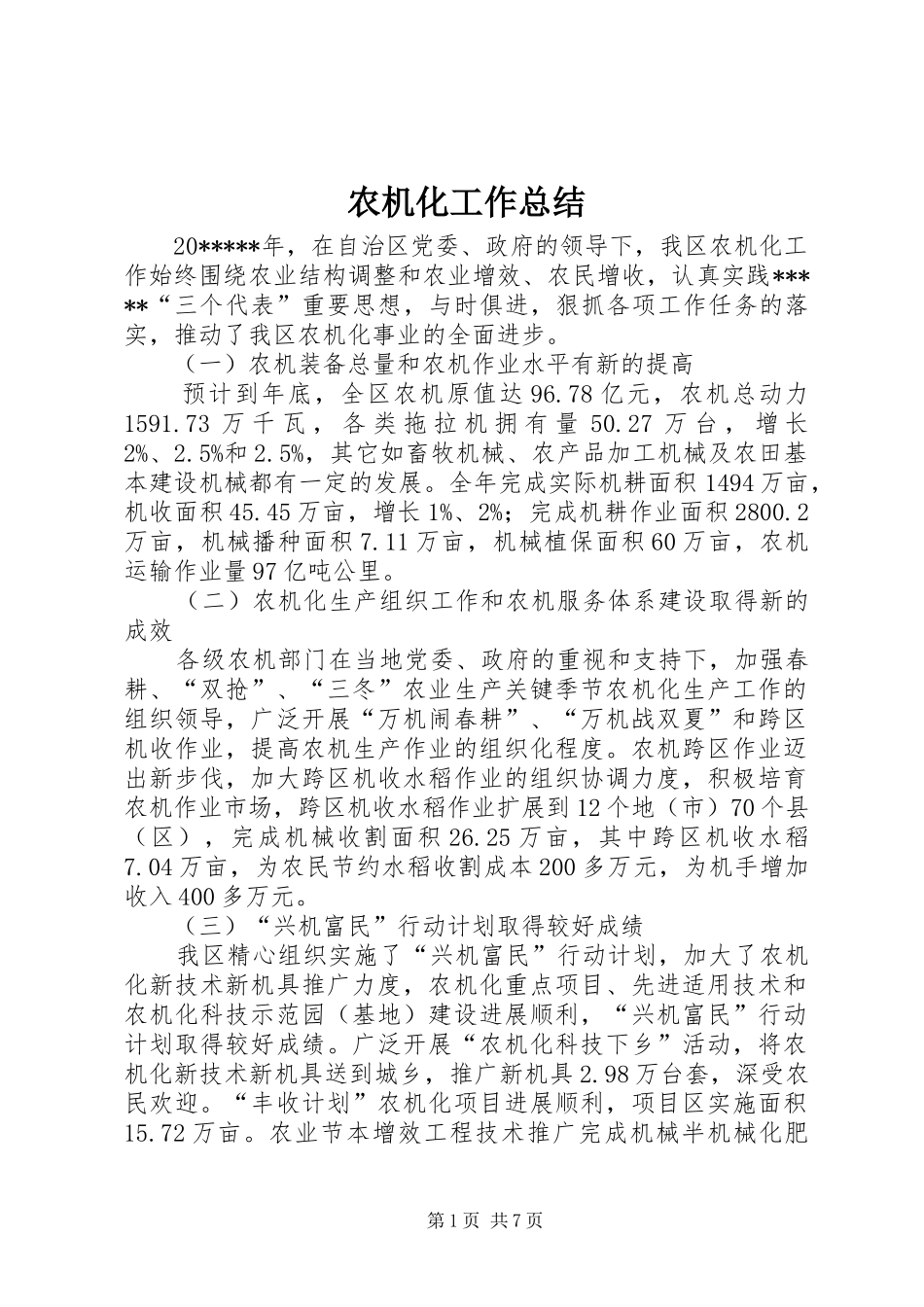 农机化工作总结_第1页