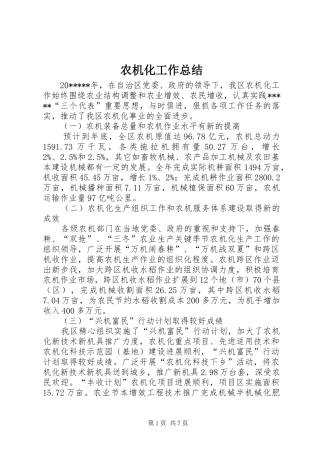 农机化工作总结