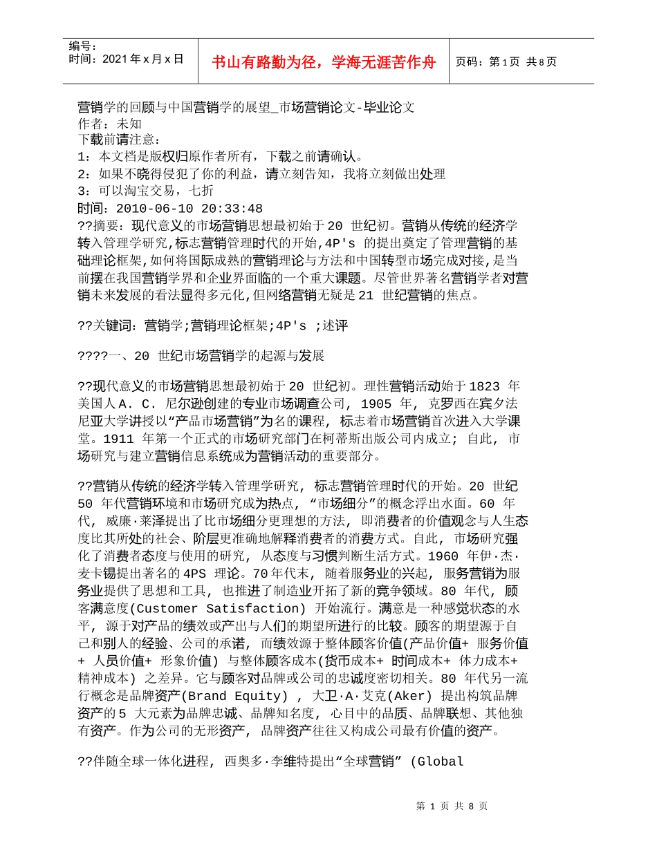 【精品文档-管理学】营销学的回顾与中国营销学的展望_市场营销_第1页
