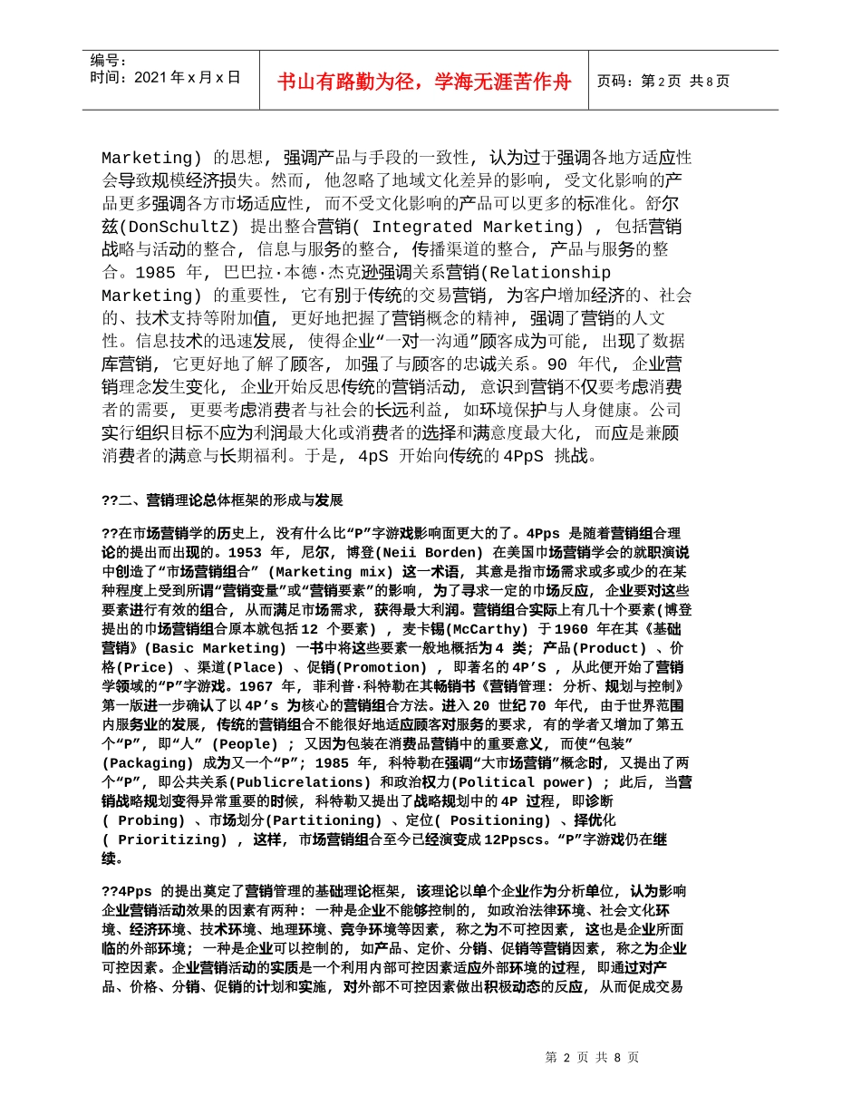 【精品文档-管理学】营销学的回顾与中国营销学的展望_市场营销_第2页