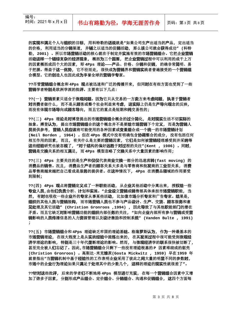【精品文档-管理学】营销学的回顾与中国营销学的展望_市场营销_第3页
