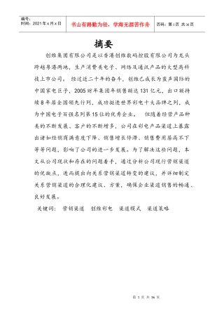 创维渠道市场营销论文