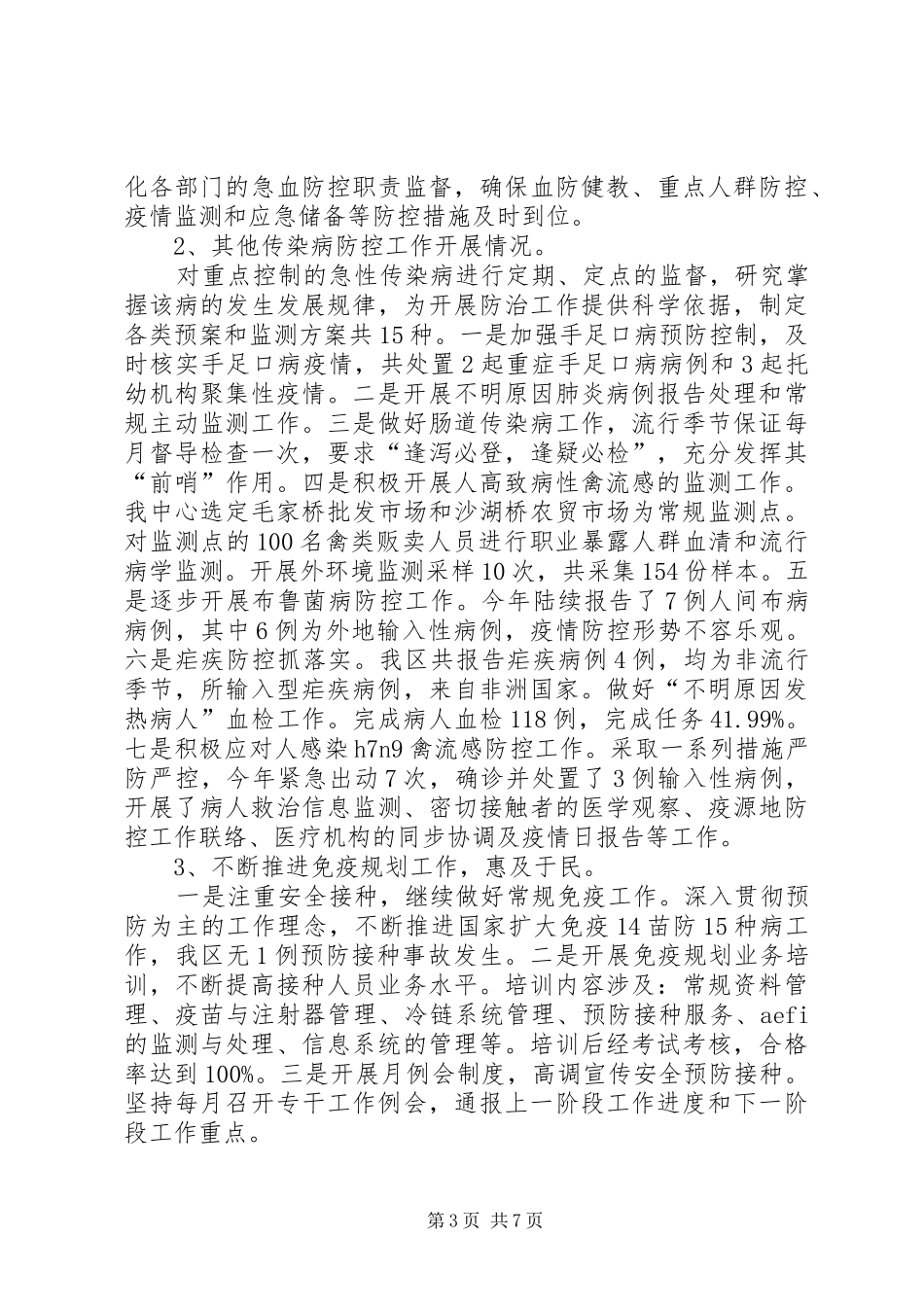 区疾控中心上半年工作总结报告_第3页