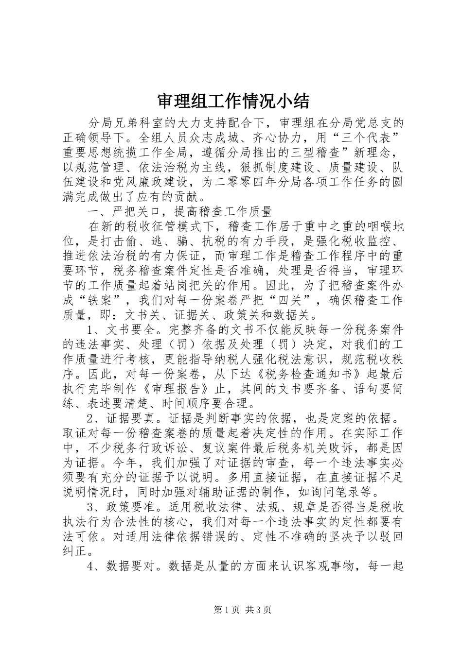 审理组工作情况小结_第1页