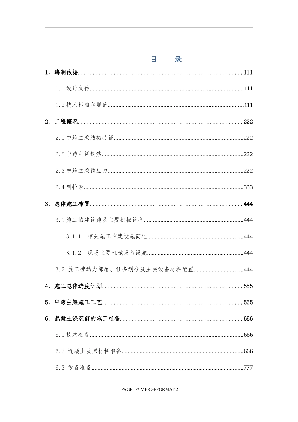 三江桥中跨主梁混凝土施工方案_第1页
