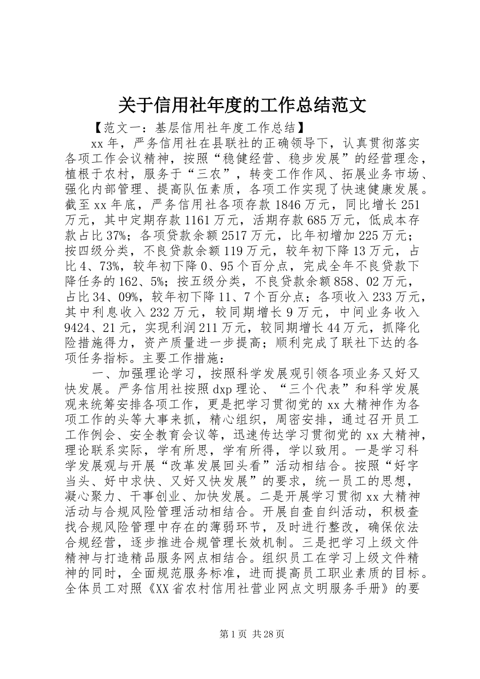 关于信用社年度的工作总结范文_第1页
