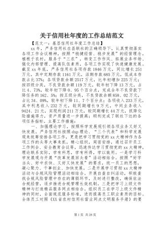 关于信用社年度的工作总结范文