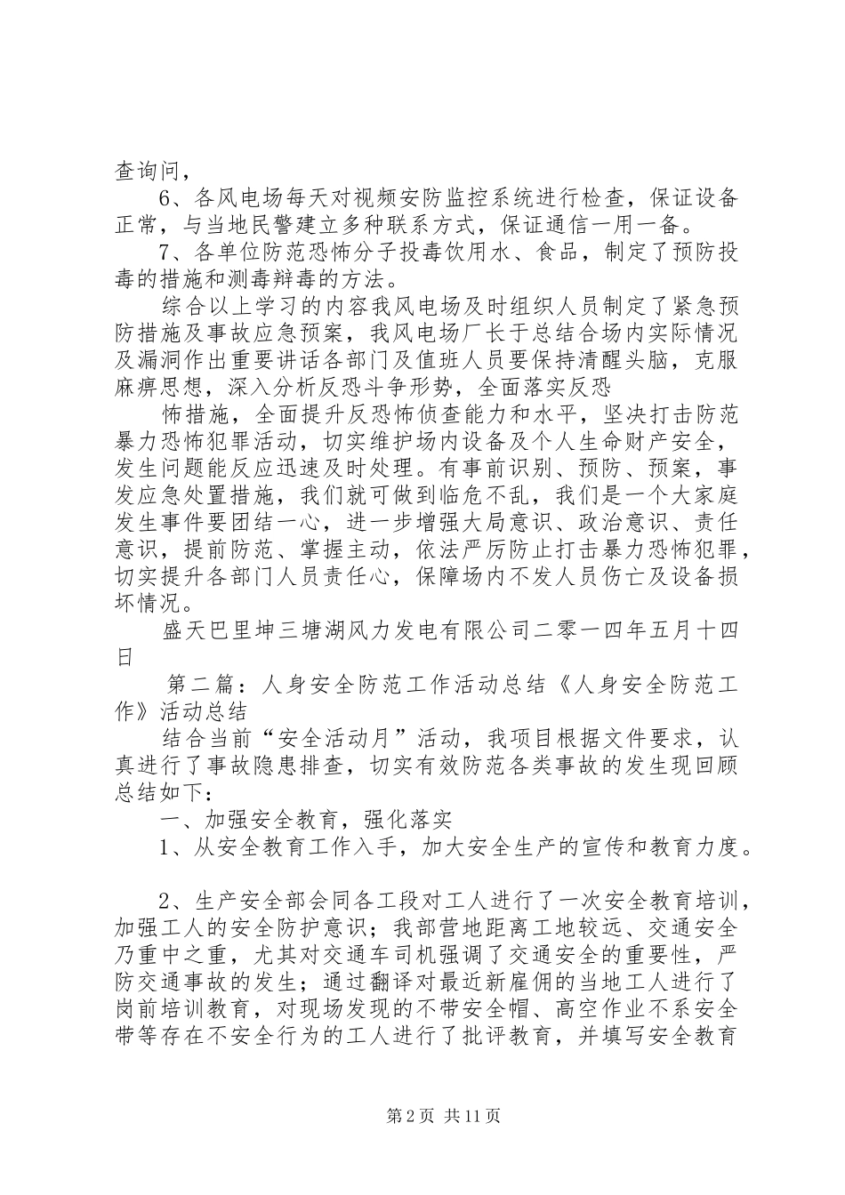 开展安全防范活动总结报告_第2页