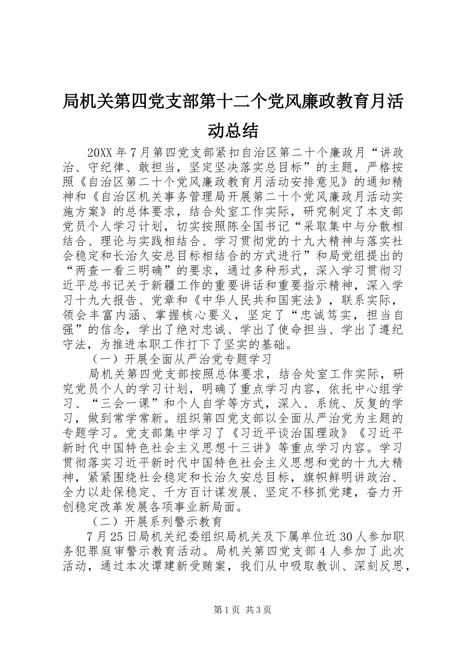 局机关第四党支部第十二个党风廉政教育月活动总结_第1页