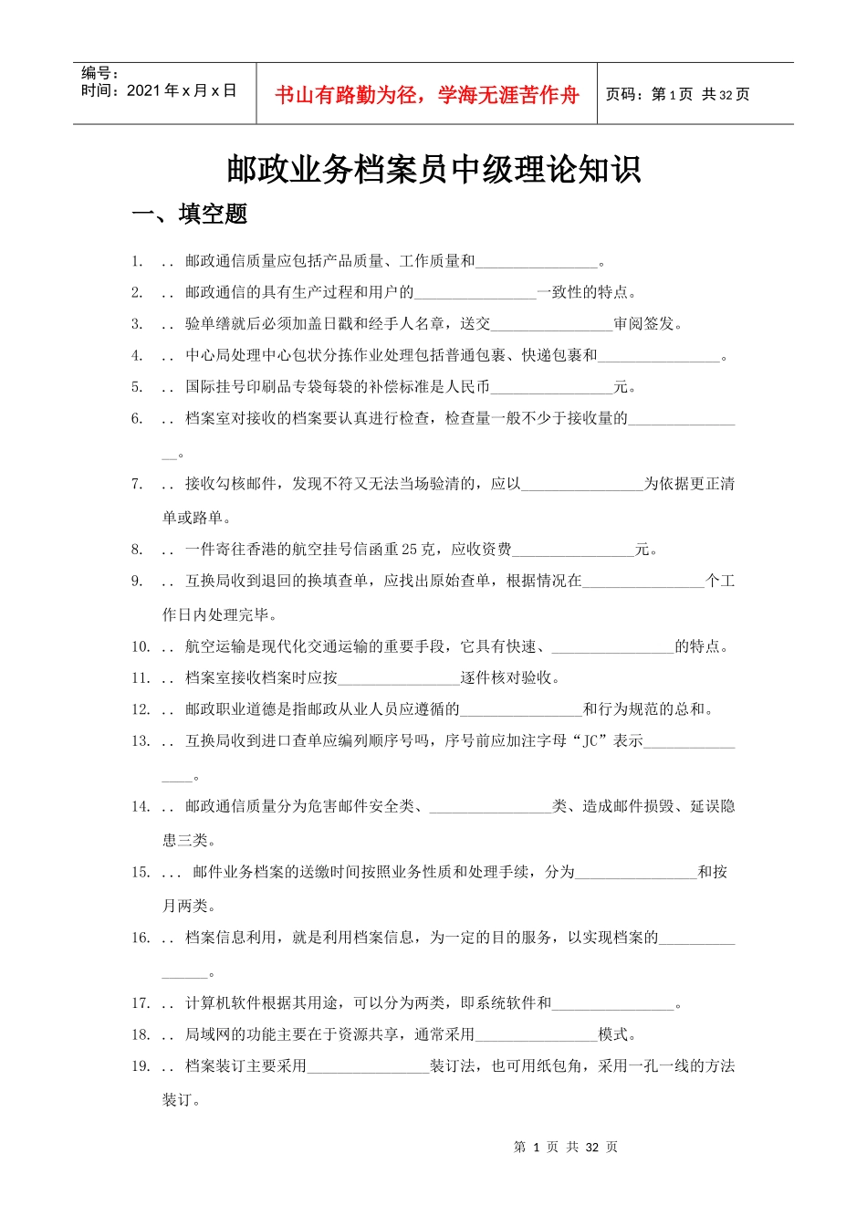 中级邮政业务档案员学习资料_第1页