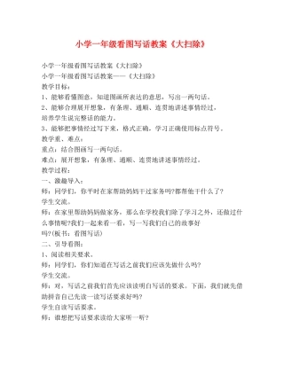 小学一年级看图写话教案《大扫除》 