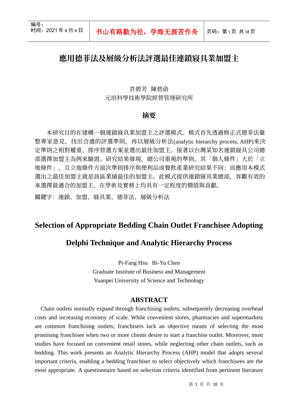 应用德菲法及层级分析法评选最佳连锁寝具业加盟主_第1页
