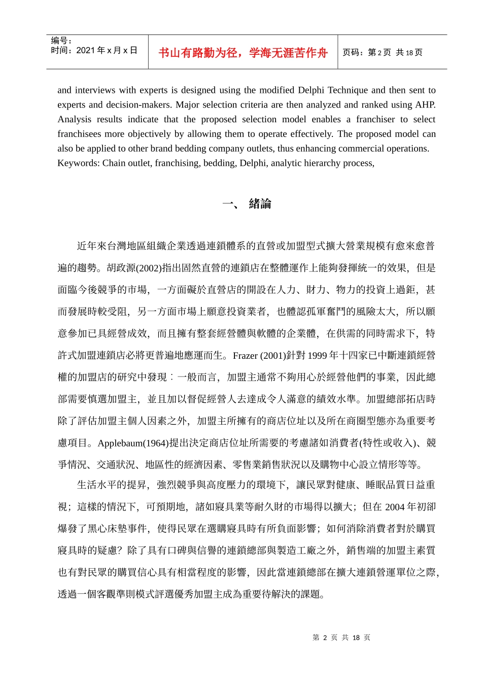 应用德菲法及层级分析法评选最佳连锁寝具业加盟主_第2页
