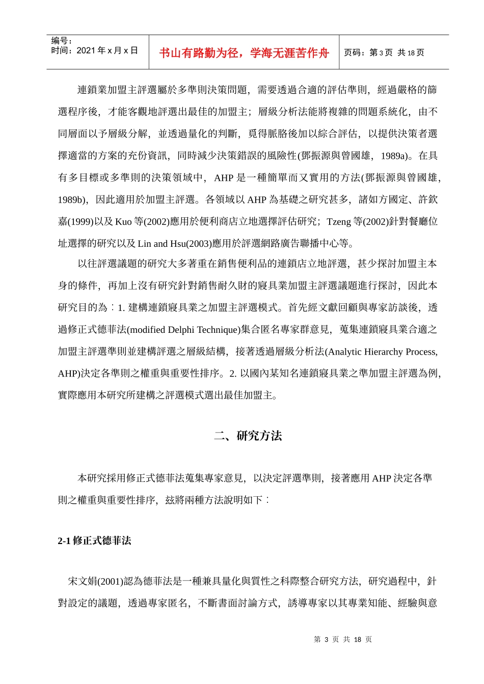 应用德菲法及层级分析法评选最佳连锁寝具业加盟主_第3页