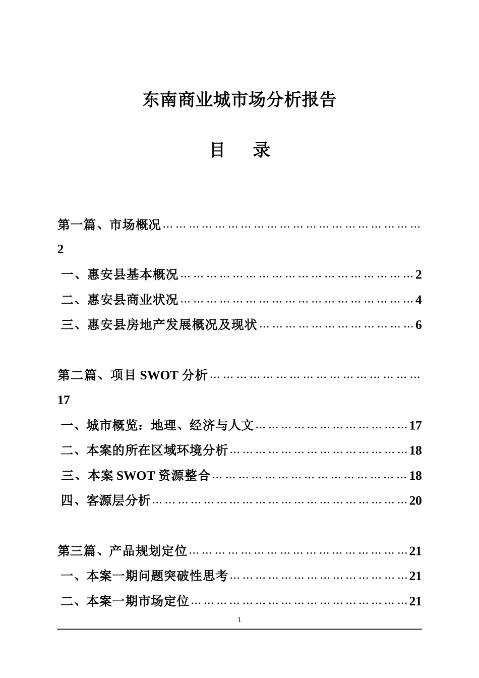 东南商业城市场分析报告_第1页