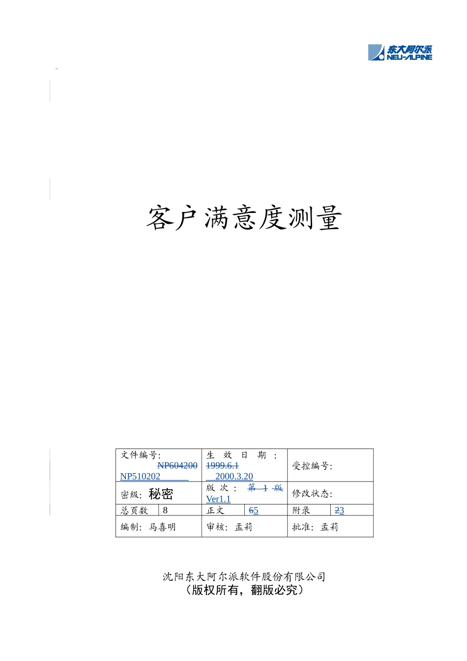 东软管理文档客户满意度的测量_第1页