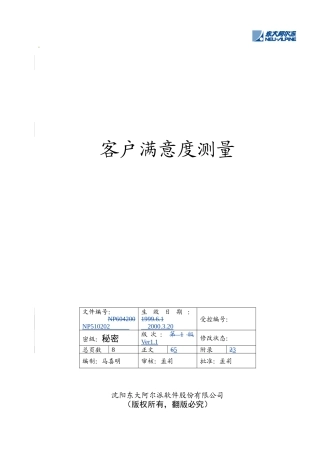 东软管理文档客户满意度的测量