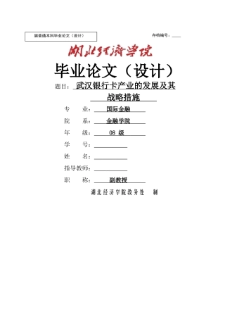 武汉银行卡产业的发展及其战略措施 