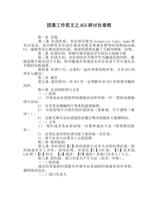 团委工作范文ACG研讨社章程 