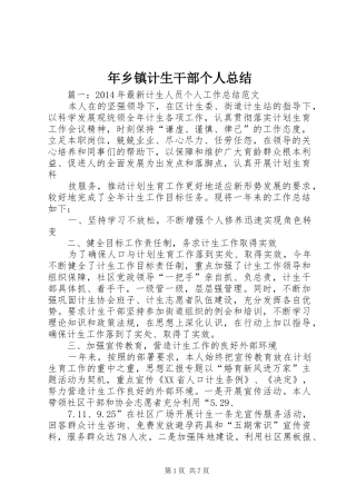 年乡镇计生干部个人总结