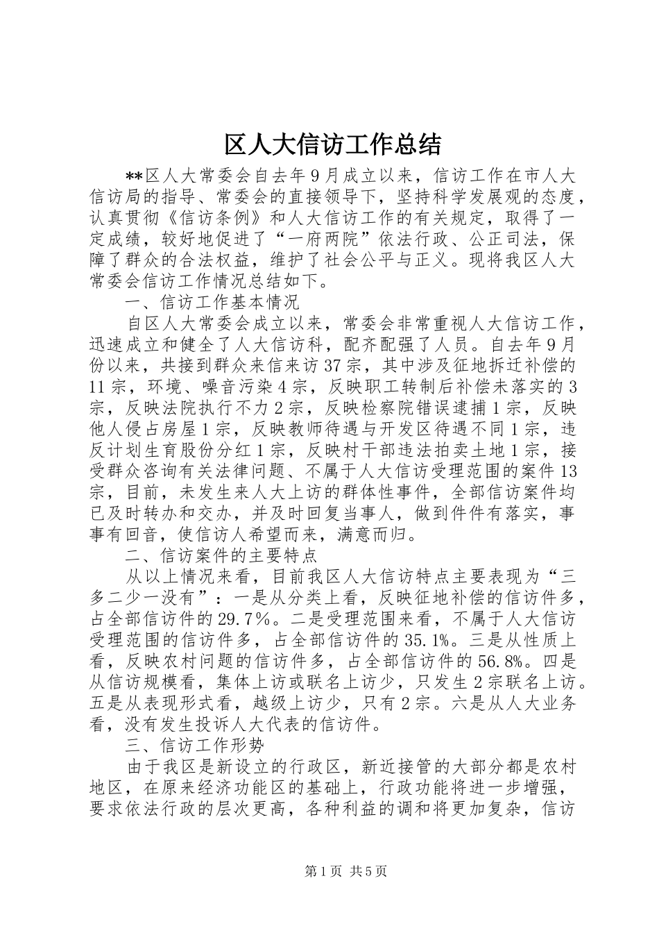 区人大信访工作总结_第1页