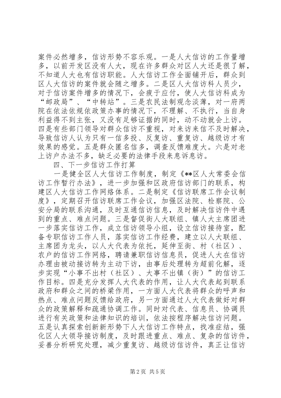 区人大信访工作总结_第2页
