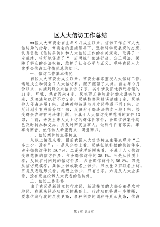 区人大信访工作总结