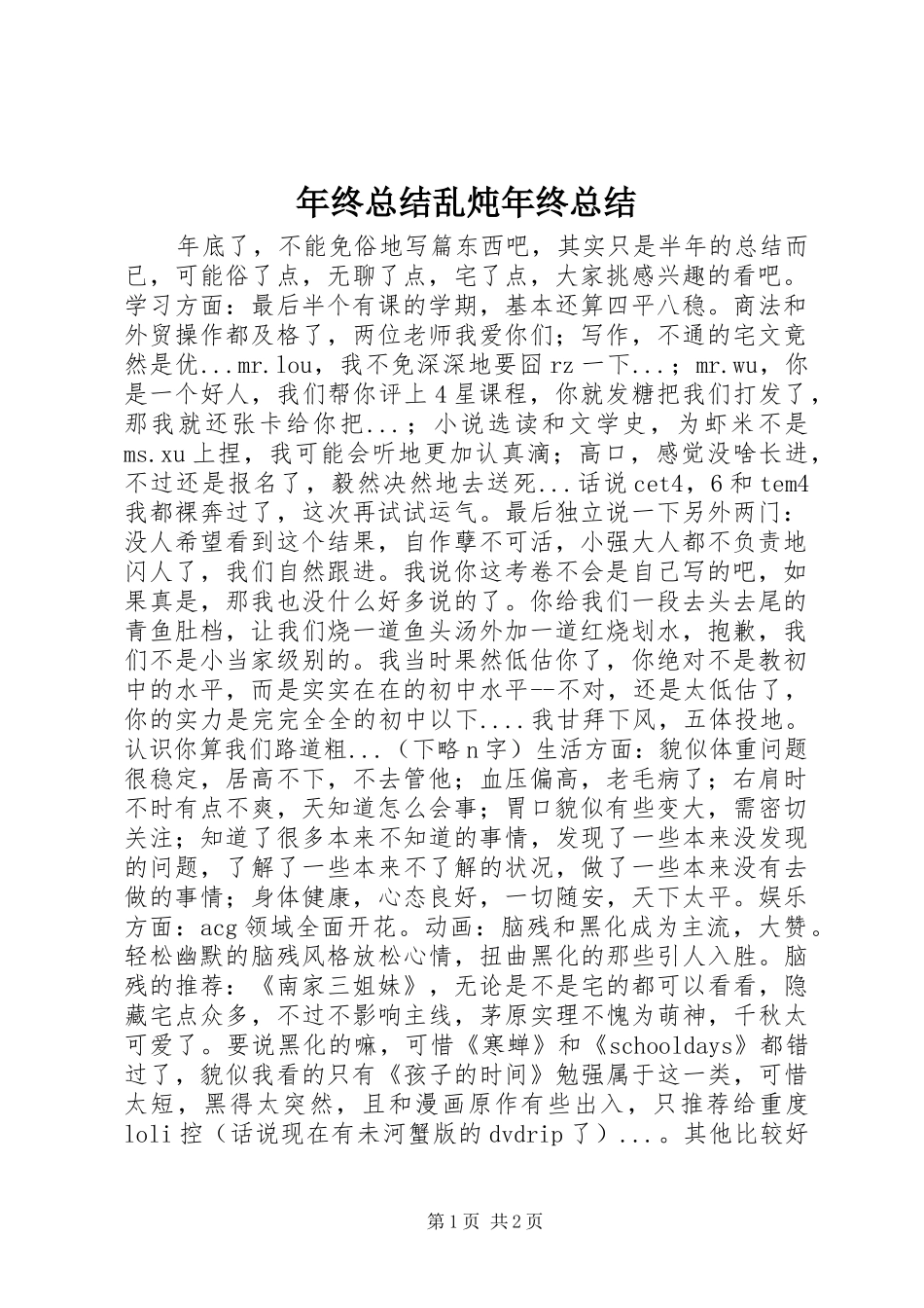 年终总结乱炖年终总结_第1页