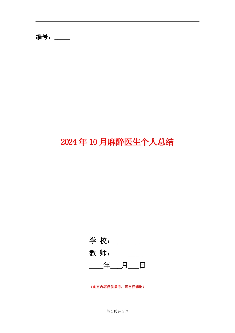 2024年10月麻醉医生个人总结【新版】_第1页