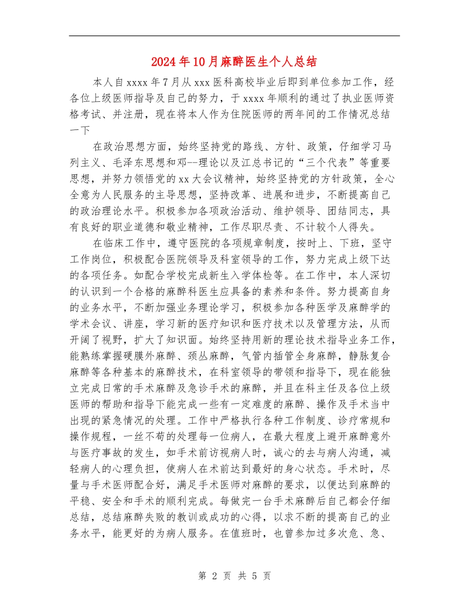 2024年10月麻醉医生个人总结【新版】_第2页