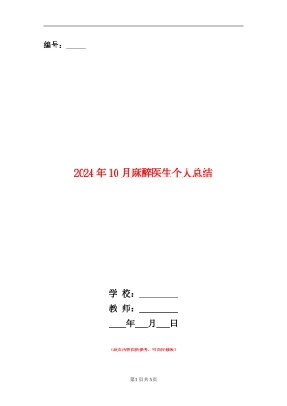 2024年10月麻醉医生个人总结【新版】