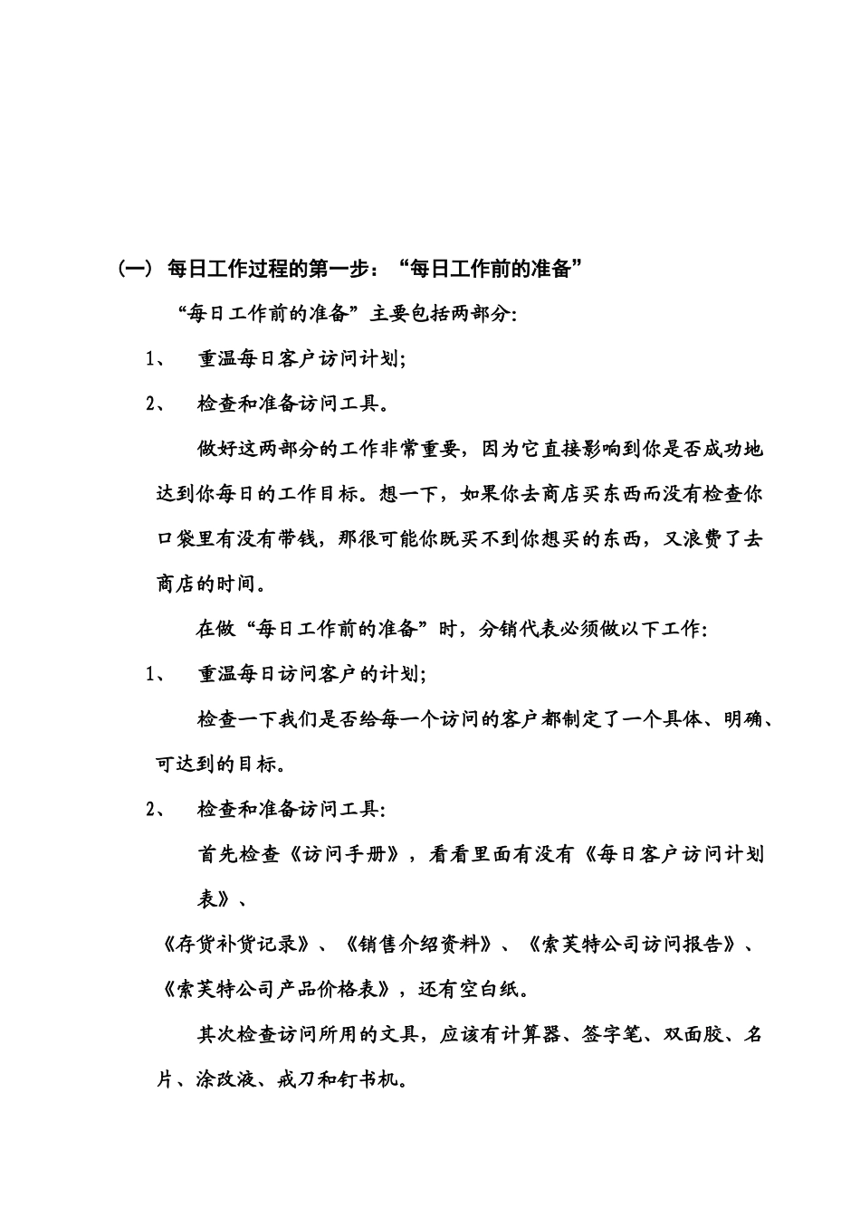 104分享宝洁深度分销代表手册_第2页