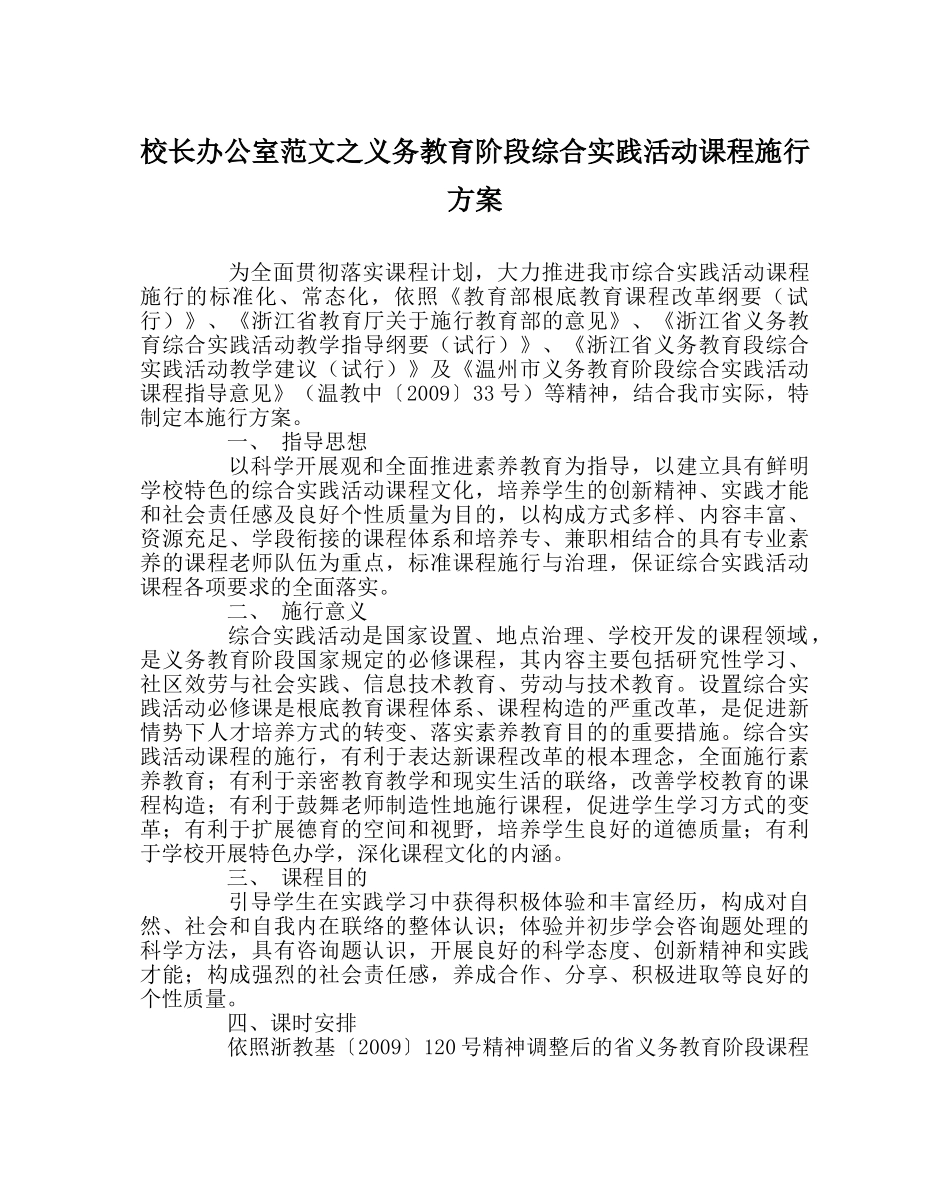 校长办公室范文义务教育阶段综合实践活动课程实施方案 _第1页